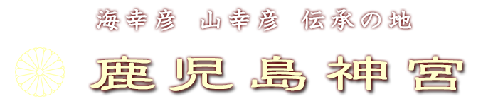 海幸彦 山幸彦 伝承の地 鹿児島神宮