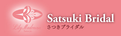 さつきブライダル