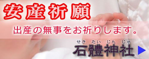安産祈願